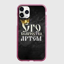 Чехол iPhone 11 Pro матовый Его величество Артем, цвет: 3D-малиновый