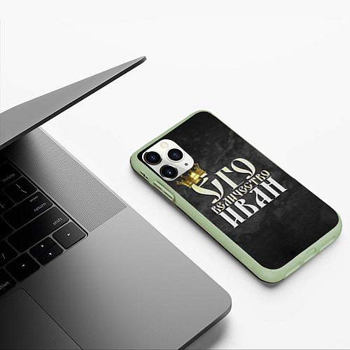 Чехол iPhone 11 Pro матовый Его величество Иван / 3D-Салатовый – фото 3