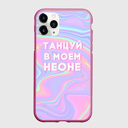 Чехол iPhone 11 Pro матовый Танцуй в моем неоне, цвет: 3D-малиновый