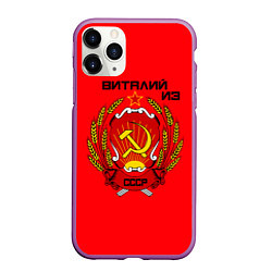 Чехол iPhone 11 Pro матовый Виталий из СССР