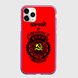 Чехол iPhone 11 Pro матовый Юрий: сделано в СССР, цвет: 3D-фиолетовый