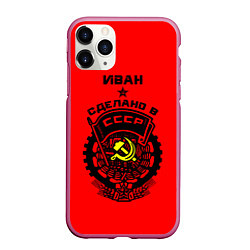 Чехол iPhone 11 Pro матовый Иван: сделано в СССР, цвет: 3D-малиновый