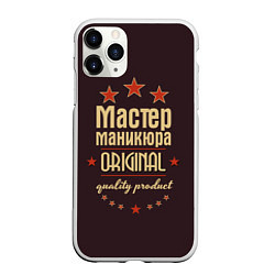 Чехол iPhone 11 Pro матовый Мастер маникюра: Original Quality, цвет: 3D-белый