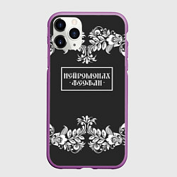 Чехол iPhone 11 Pro матовый Нейромонах Феофан, цвет: 3D-фиолетовый