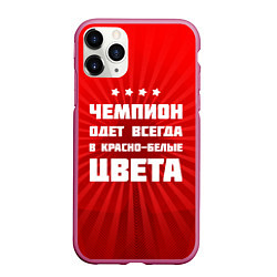 Чехол iPhone 11 Pro матовый Красно-белые чемпионы, цвет: 3D-малиновый