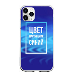Чехол iPhone 11 Pro матовый Цвет настроения синий, цвет: 3D-белый