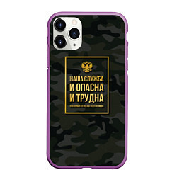 Чехол iPhone 11 Pro матовый Трудная служба, цвет: 3D-фиолетовый