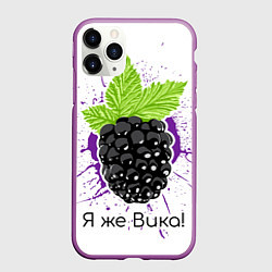 Чехол iPhone 11 Pro матовый Я же Вика, цвет: 3D-фиолетовый