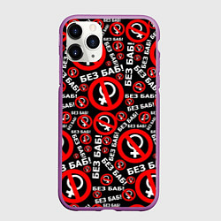 Чехол iPhone 11 Pro матовый Без баб!, цвет: 3D-фиолетовый