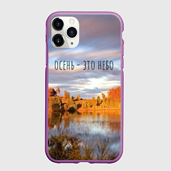 Чехол iPhone 11 Pro матовый Осень - это небо, цвет: 3D-фиолетовый