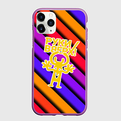Чехол iPhone 11 Pro матовый Руки Вверх, цвет: 3D-фиолетовый