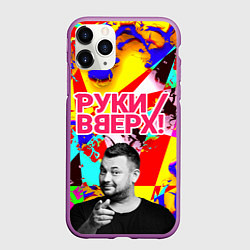 Чехол iPhone 11 Pro матовый Руки Вверх, цвет: 3D-фиолетовый