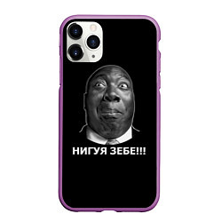 Чехол iPhone 11 Pro матовый Нигуя зебе!!!, цвет: 3D-фиолетовый