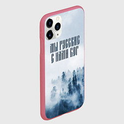 Чехол iPhone 11 Pro матовый МЫ РУССКИЕ С НАМИ БОГ, цвет: 3D-малиновый — фото 2