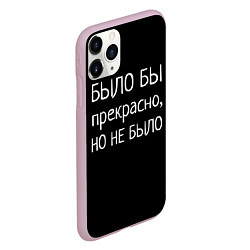 Чехол iPhone 11 Pro матовый Было бы, но нет, цвет: 3D-розовый — фото 2