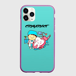 Чехол iPhone 11 Pro матовый Стоматолог, цвет: 3D-фиолетовый