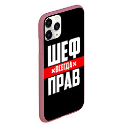 Чехол iPhone 11 Pro матовый Шеф всегда прав, цвет: 3D-малиновый — фото 2