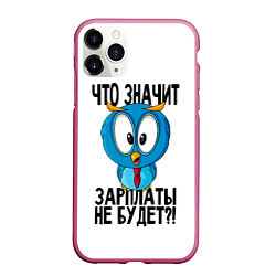 Чехол iPhone 11 Pro матовый Птичка в шоке, цвет: 3D-малиновый