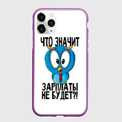 Чехол iPhone 11 Pro матовый Птичка в шоке, цвет: 3D-фиолетовый