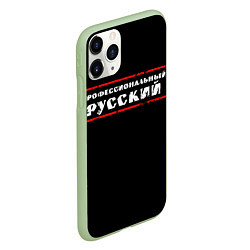 Чехол iPhone 11 Pro матовый Профессиональный русский, цвет: 3D-салатовый — фото 2