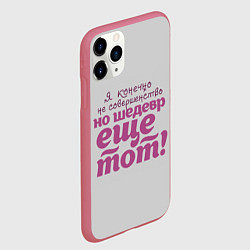 Чехол iPhone 11 Pro матовый Я, конечно, не совершенство, цвет: 3D-малиновый — фото 2