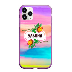 Чехол iPhone 11 Pro матовый Ульяна, цвет: 3D-фиолетовый