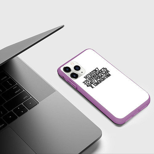Чехол iPhone 11 Pro матовый Интеллект - это способность МЕМ про Хокинга / 3D-Фиолетовый – фото 3