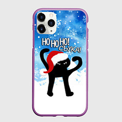 Чехол iPhone 11 Pro матовый HO HO HO! СЪУКА, цвет: 3D-фиолетовый