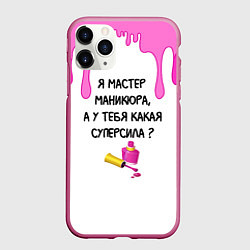 Чехол iPhone 11 Pro матовый Мастер маникюра, цвет: 3D-малиновый