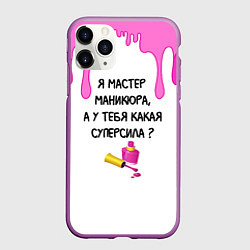 Чехол iPhone 11 Pro матовый Мастер маникюра, цвет: 3D-фиолетовый