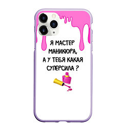 Чехол iPhone 11 Pro матовый Мастер маникюра, цвет: 3D-светло-сиреневый