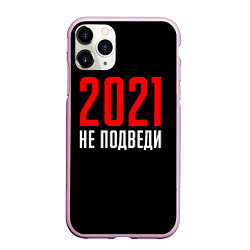 Чехол iPhone 11 Pro матовый 2021 не подведи, цвет: 3D-розовый