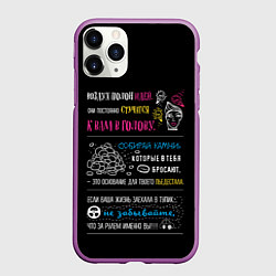 Чехол iPhone 11 Pro матовый МОТИВАЦИЯ, цвет: 3D-фиолетовый