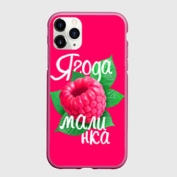 Чехол iPhone 11 Pro матовый Малинка большая, цвет: 3D-малиновый