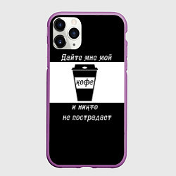 Чехол iPhone 11 Pro матовый Дайте кофе