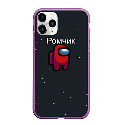 Чехол iPhone 11 Pro матовый Ромчик Among us