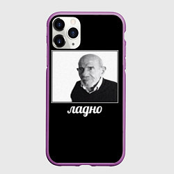 Чехол iPhone 11 Pro матовый Ладно, цвет: 3D-фиолетовый