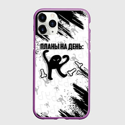 Чехол iPhone 11 Pro матовый ЪУЪ ПЛАНЫ НА ДЕНЬ, цвет: 3D-фиолетовый