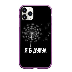 Чехол iPhone 11 Pro матовый Я Б ДУНУЛ, цвет: 3D-фиолетовый