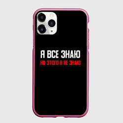 Чехол iPhone 11 Pro матовый Я всё знаю, цвет: 3D-малиновый