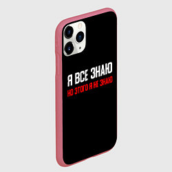 Чехол iPhone 11 Pro матовый Я всё знаю, цвет: 3D-малиновый — фото 2