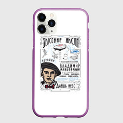 Чехол iPhone 11 Pro матовый Маяковский Высокие мысли, цвет: 3D-фиолетовый
