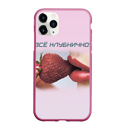 Чехол iPhone 11 Pro матовый Всё клубнично, цвет: 3D-малиновый