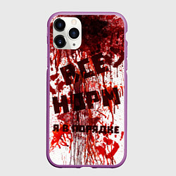 Чехол iPhone 11 Pro матовый ВСЁ НOРМ, цвет: 3D-фиолетовый