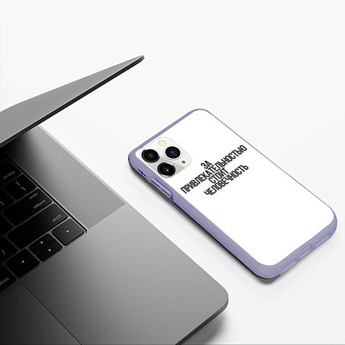 Чехол iPhone 11 Pro матовый За привлекательностью стоит человечность / 3D-Светло-сиреневый – фото 3