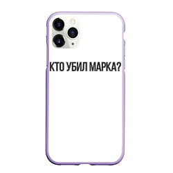 Чехол iPhone 11 Pro матовый Кто убил Марка?, цвет: 3D-светло-сиреневый