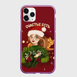 Чехол iPhone 11 Pro матовый Счастье есть Новый год, цвет: 3D-фиолетовый
