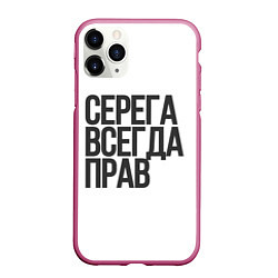 Чехол iPhone 11 Pro матовый Серега всегда прав прям всегда, цвет: 3D-малиновый