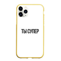 Чехол iPhone 11 Pro матовый Ты супер вау, цвет: 3D-желтый