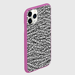 Чехол iPhone 11 Pro матовый ЯЖЕБАТЬ, цвет: 3D-фиолетовый — фото 2